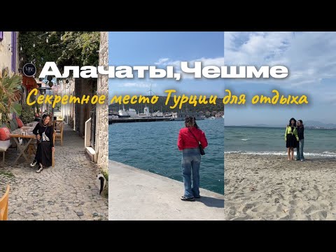 Видео: Алачаты, Чешме, Ылыджа как добраться, куда сходить, цены. Курорты возле Измира 