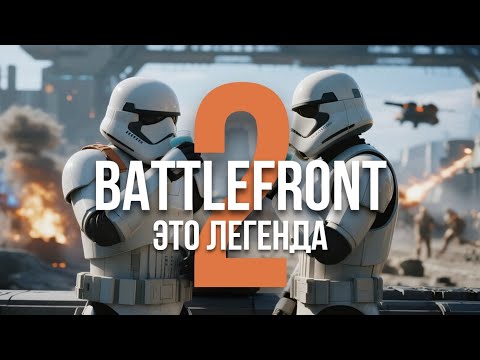 Видео: Почему Battlefront 2 - это шедевр?