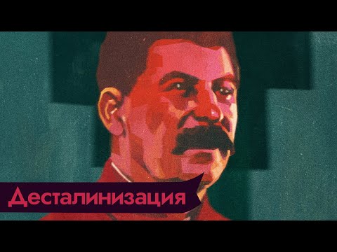 Видео: Развенчание культа личности Сталина. Почему нельзя забывать тот период нашей истории / @Max_Katz