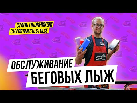 Видео: Обслуживание беговых лыж | как нанести парафин на лыжи дома | уход за лыжами | подготовка лыж