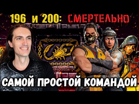 Видео: Бой 196 и 200 🔥 Путь Дурачка — Как пройти Золотом смертельную башню Сирай Рю в Mortal Kombat Mobile