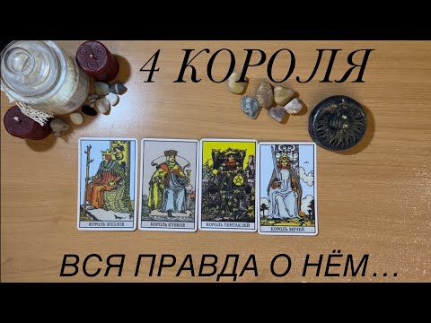 Видео: 4 КОРОЛЯ:🔥мысли,чувства,действия❤️❤️❤️