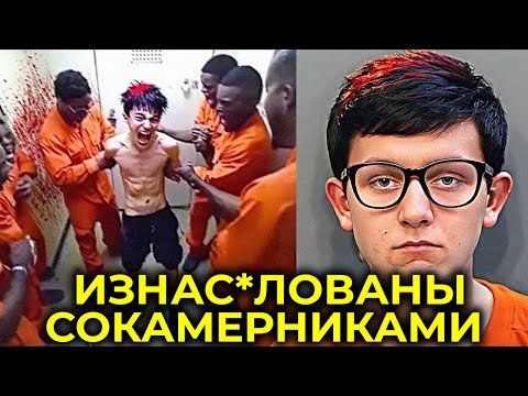Видео: Что Происходит Со Школьными Стр*лками В Тюрьме