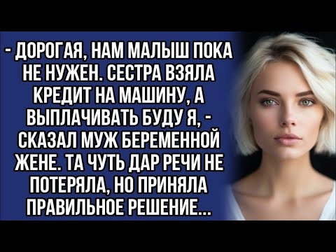 Видео: - Дорогая, нам малыш пока не нужен. Сестра взяла кредит на машину, а выплачивать буду я...