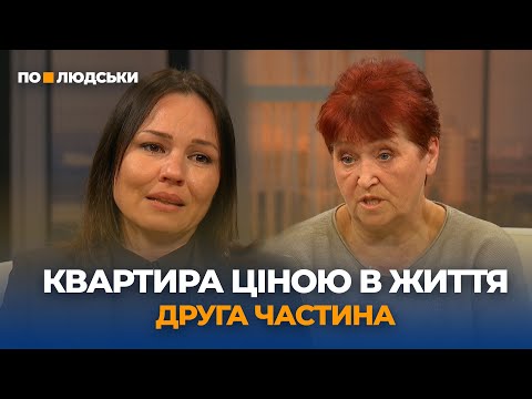 Видео: Квартира ціною в життя. Частина друга | По-людськи