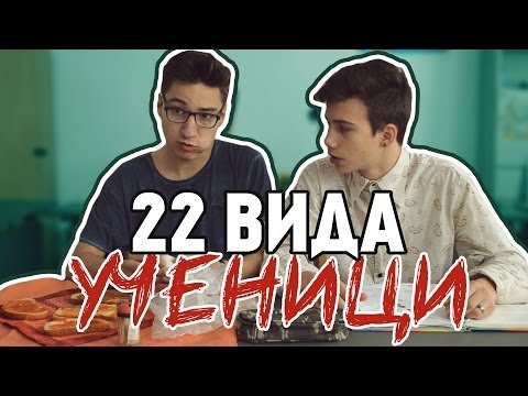 Видео: 22 ВИДА УЧЕНИЦИ | That Boy Chris