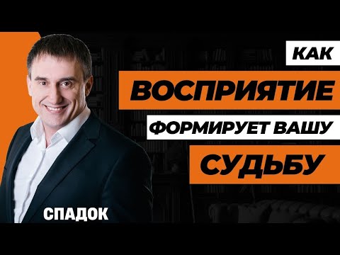 Видео: Как ВЛИЯЕТ восприятие на вашу жизнь