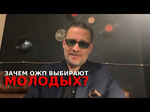 Видео: Почему ОЖП  печального возраста ищут молодых мужчин до 25 лет ?!!!