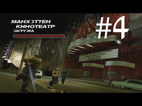 Видео: Прохождение Freedom Fighters — Часть 4: Кинотеатр (Русская Озвучка) [1080p 60 FPS]