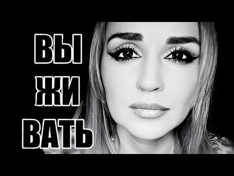 Видео: /Выживать.../ Ирина Самарина-Лабиринт