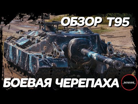 Видео: T95. Обзор Боевой Черепахи World of Tanks. Как играть и куда пробивать? Экипаж и оборудование Т95