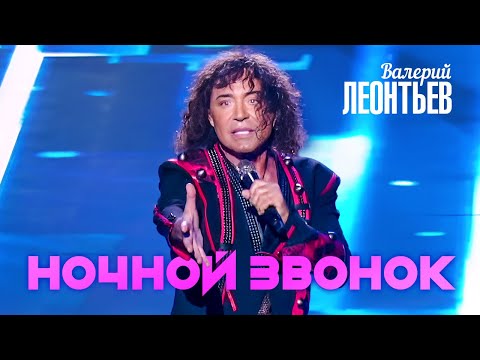 Видео: Валерий Леонтьев - Ночной звонок (Юбилейный концерт «Я вернусь…», 2019)