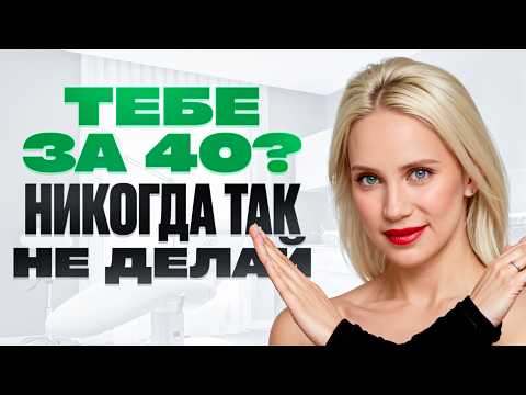 Видео: Красота. Что нельзя делать женщинам после 40 лет?