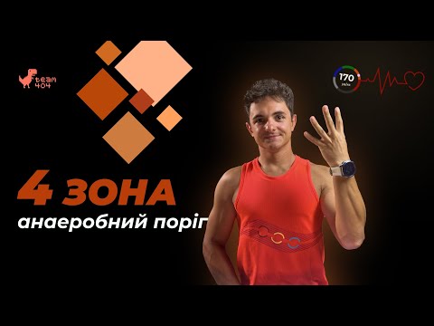 Видео: ПАНО, лактатний поріг і тренування в 4-й зоні: усе, що потрібно знати