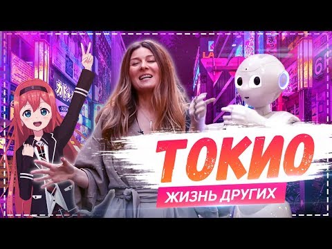 Видео: Токио | Travel-шоу | Tokyo | «Жизнь других» | The Life of Others | 17.03.2019