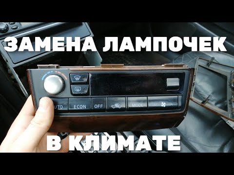 Видео: Замена лампочек в климат-контроле на Nissan Maxima A33