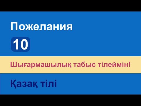 Видео: Шығармашылық табыс тілеймін! Казахский язык. Разговорник «Пожелания», 10