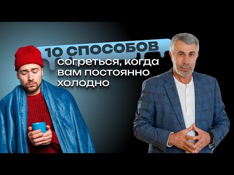 Видео: 10 способов согреться, когда вам постоянно холодно