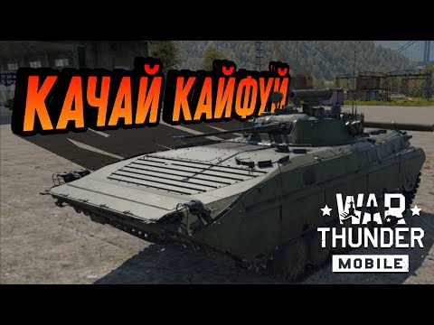 Видео: КАК ТАМ БМП-2? РЕБАЛАНС В War Thunder Mobile ОБЗОР!!!
