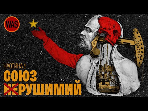 Видео: Чому розвалився Радянський Союз. Ч.1. Афганістан, економіка, націоналізм. | WAS