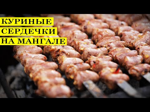 Видео: КУРИНЫЕ СЕРДЕЧКИ на МАНГАЛЕ. ШАШЛЫЧКИ из ПОТРОШКОВ.