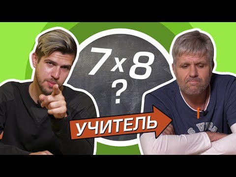 Видео: РУСЛАН УСАЧЕВ ОТВЕЧАЕТ НА ШКОЛЬНЫЕ ВОПРОСЫ | ПРОТИВ УЧИТЕЛЯ