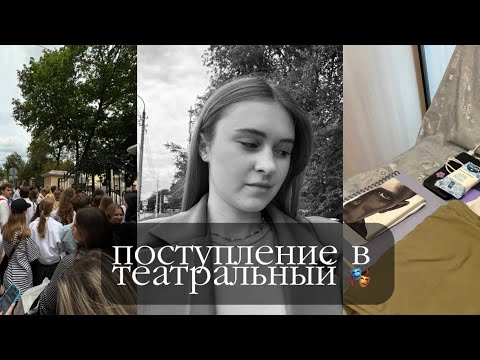 Видео: моё поступление в театральный🎭// эмоции🫠//как всё было..#театр #поступление