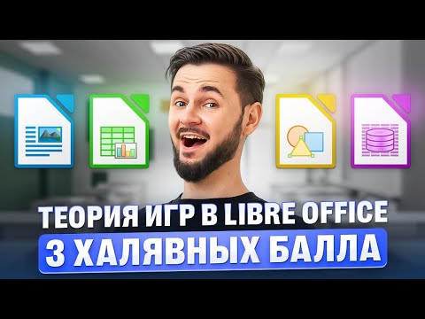 Видео: 3 ХАЛЯВНЫХ БАЛЛА. Теория игр в Libre Office | Артем Flash |100балльный репетитор