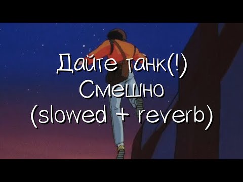 Видео: дайте танк(!)  - смешно (slowed + reverb)