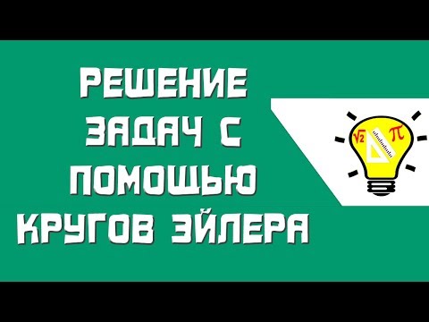 Видео: Решение задач с помощью кругов Эйлера