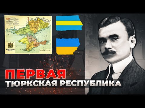 Видео: Крымская Народная Республика 1917-1918 - что это было?