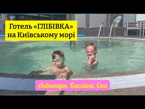 Видео: Кращий заміський комплекс під Києвом. Дачний готель «ГЛІБІВКА». АКВАПАРК.