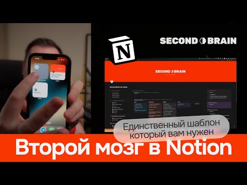 Видео: Second Brain. Второй мозг. Единственный шаблон Notion который вам нужен для ведения всех дел #notion