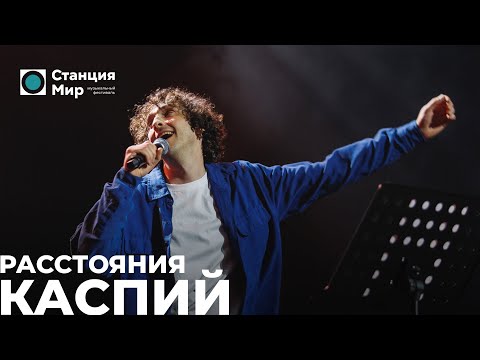 Видео: Каспий - Расстояния (Live @ Станция Мир)