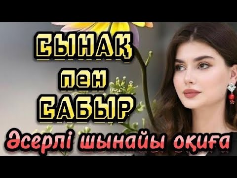 Видео: Сынақ пен сабырлы әйелі. Әсерлі әңгіме. Болған оқиға. Шынайы оқиға. Аудиокітап