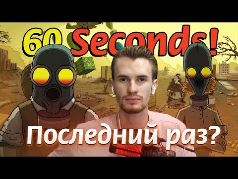 Видео: ПОСЛЕДНИЙ РАЗ ЗАКВИЕЛЯ В 60 СЕКУНД?