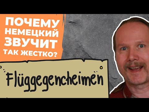 Видео: Почему НЕМЕЦКИЙ ЗВУЧИТ так ЖЕСТКО? | Немец поясняет | Deutschklasse