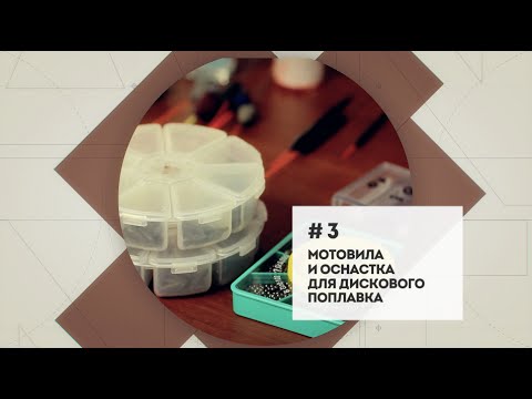 Видео: Дисковый поплавок для течения, мотовила, поплавочная оснастка  [Мастерская №3]