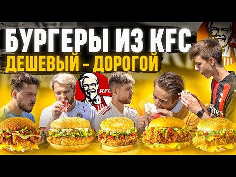 Видео: БУРГЕРЫ из KFC В ФУТБОЛЬНОМ ЧЕЛЛЕНДЖЕ | от ДЕШЕВОГО к ДОРОГОМУ