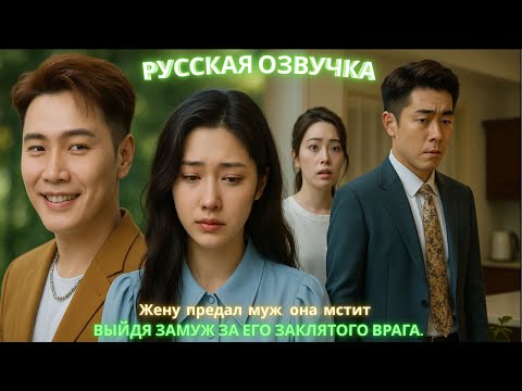 Видео: Жену предал муж, она мстит выйдя замуж за его заклятого врага. #дорама #2025 #moreviews