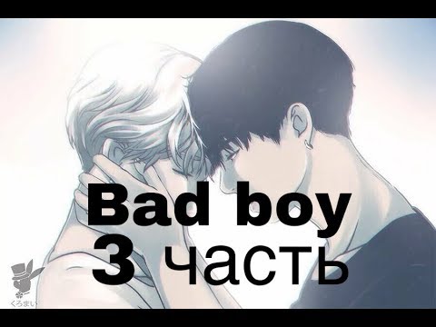Видео: Фанфик/Чигуки/Омегаверс/Bad boy/3 часть/Ч.О