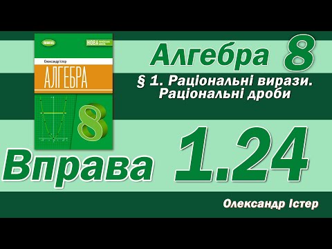Видео: Істер Вправа 1.24. Алгебра 8 клас