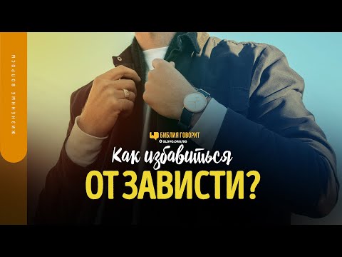 Видео: Как избавиться от зависти? | "Библия говорит" | 1558