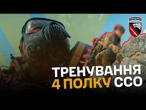 Видео: Тренування 4 полку ССО