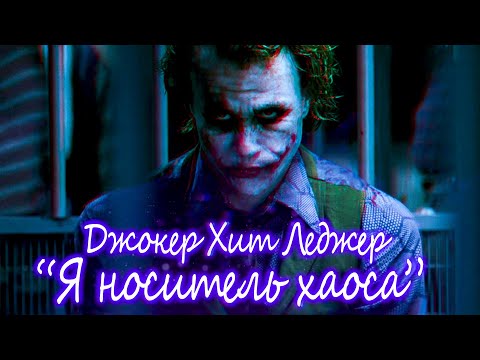 Видео: Джокер Хит Леджер "Я носитель хаоса" Короткометражный Фильм