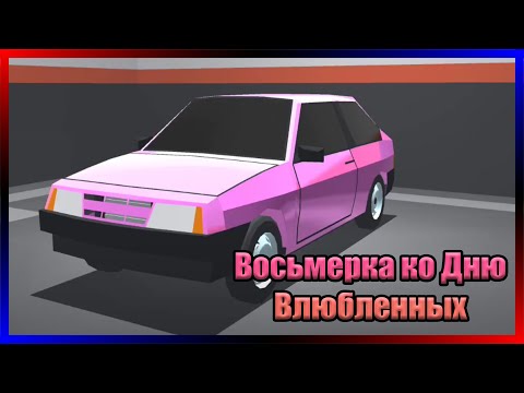 Видео: Делаем ВОСЬМЕРКУ в честь ДНЯ СВЯТОГО ВАЛЕНТИНА! Ретро-гараж