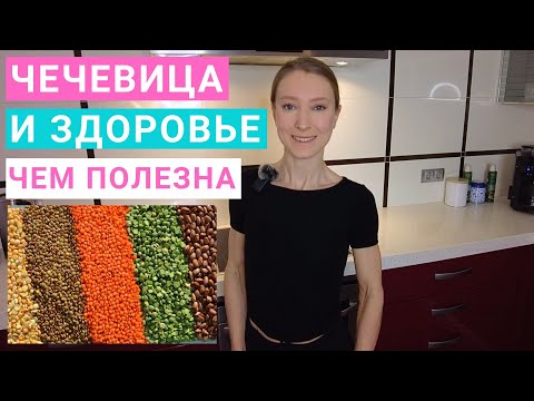 Видео: Чечевица: польза для здоровья. Как готовить чечевицу? Красная и зеленая чечевица. Суп из чечевицы.