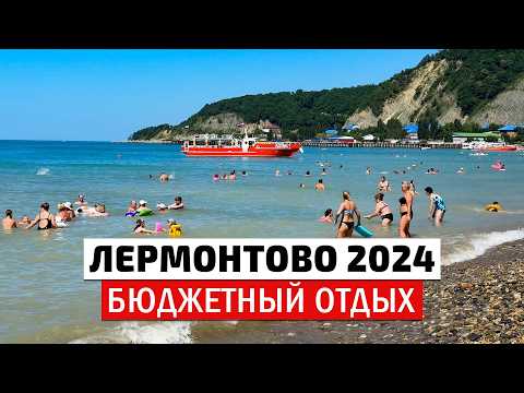 Видео: Цены на отдых в Лермонтово 2024. Самое чистое море. центральный пляж, набережная посёлок Лермонтова.