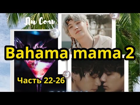 Видео: Bahama mama 2 (нарезка  стримов) | Глава 22-26  | Озвучка фанфика | ВИГУКИ | Ли Соль