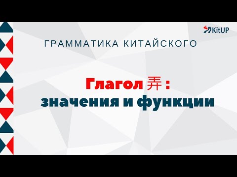 Видео: Всё про глагол 弄 [nòng] | Лексика